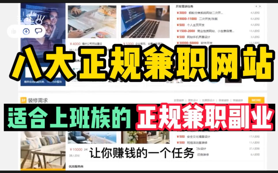 【线上兼职】8个正规兼职平台，做好一个，就可以月入上万，收入高，时间自由！ - 哔哩哔哩