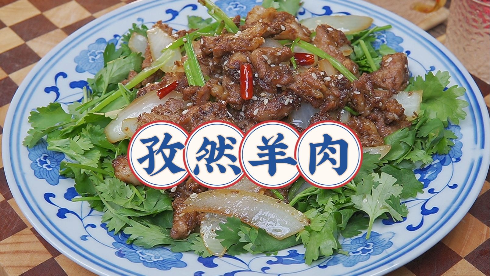 孜然羊肉家常做法,下酒下饭都倍棒!