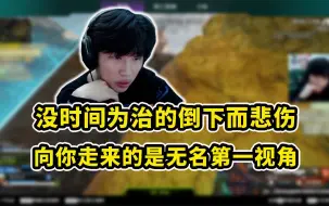 Скачать видео: 【三明治3Mz/APEX】没时间为三明治的倒下而难过，现在向你走来的是无名第一视角！