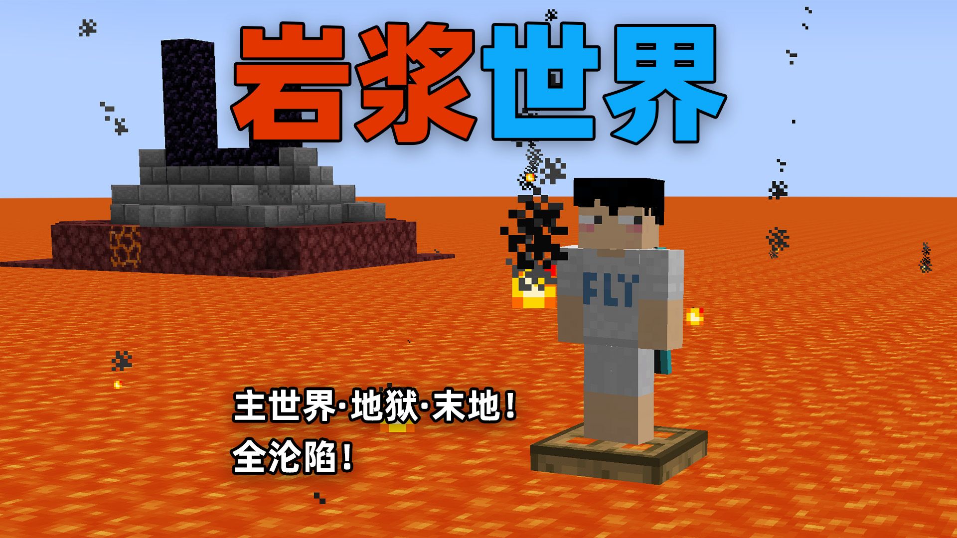 当MC所有维度都是岩浆，如何生存？