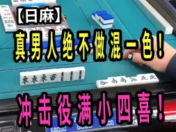 Скачать видео: 【玖玖麻将】真男人绝不做混一色！冲击役满小四喜！【日麻役满】