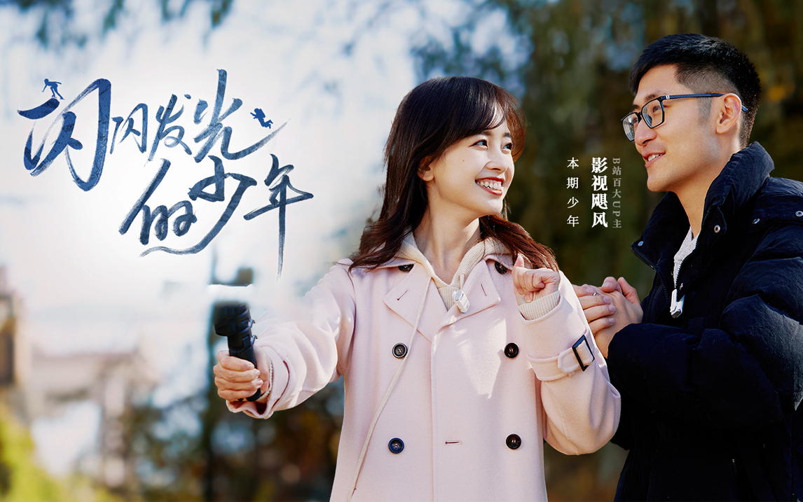 闪闪发光的少年 第二季第6集-纪录片-全集-高清正版在线观看-bilibili