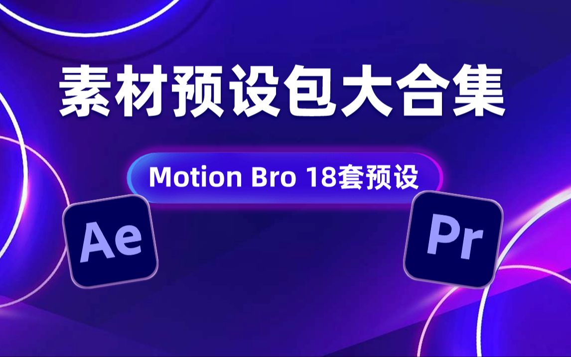 AE素材预设包大更新，Motion Bro再加六套，现累计12套AE预设包 哔哩哔哩