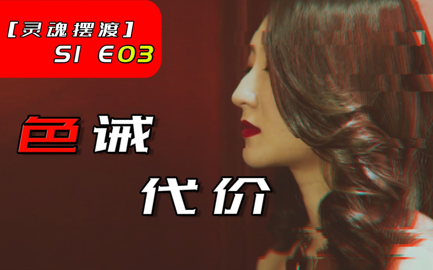 [图]变美后只能活在晚上，高维度药物开启色诫【灵魂摆渡S1E03】