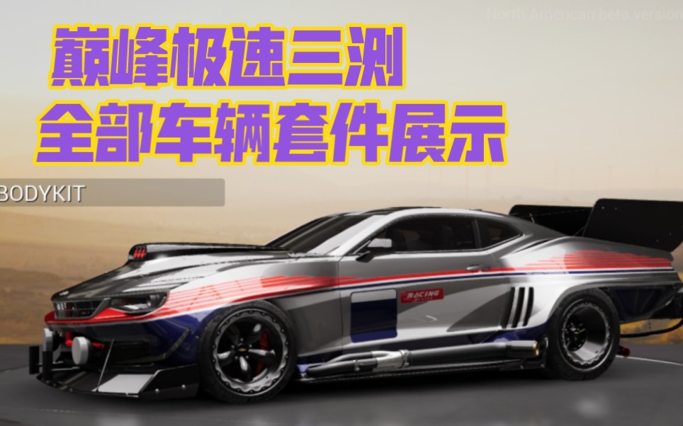 [图]【巅峰极速】三测 全部车辆套件展示 Racing Master