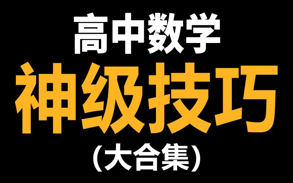 [图]【神级技巧】高考数学必备解题技巧（大合集）（持续更新中:已更新至第23集）