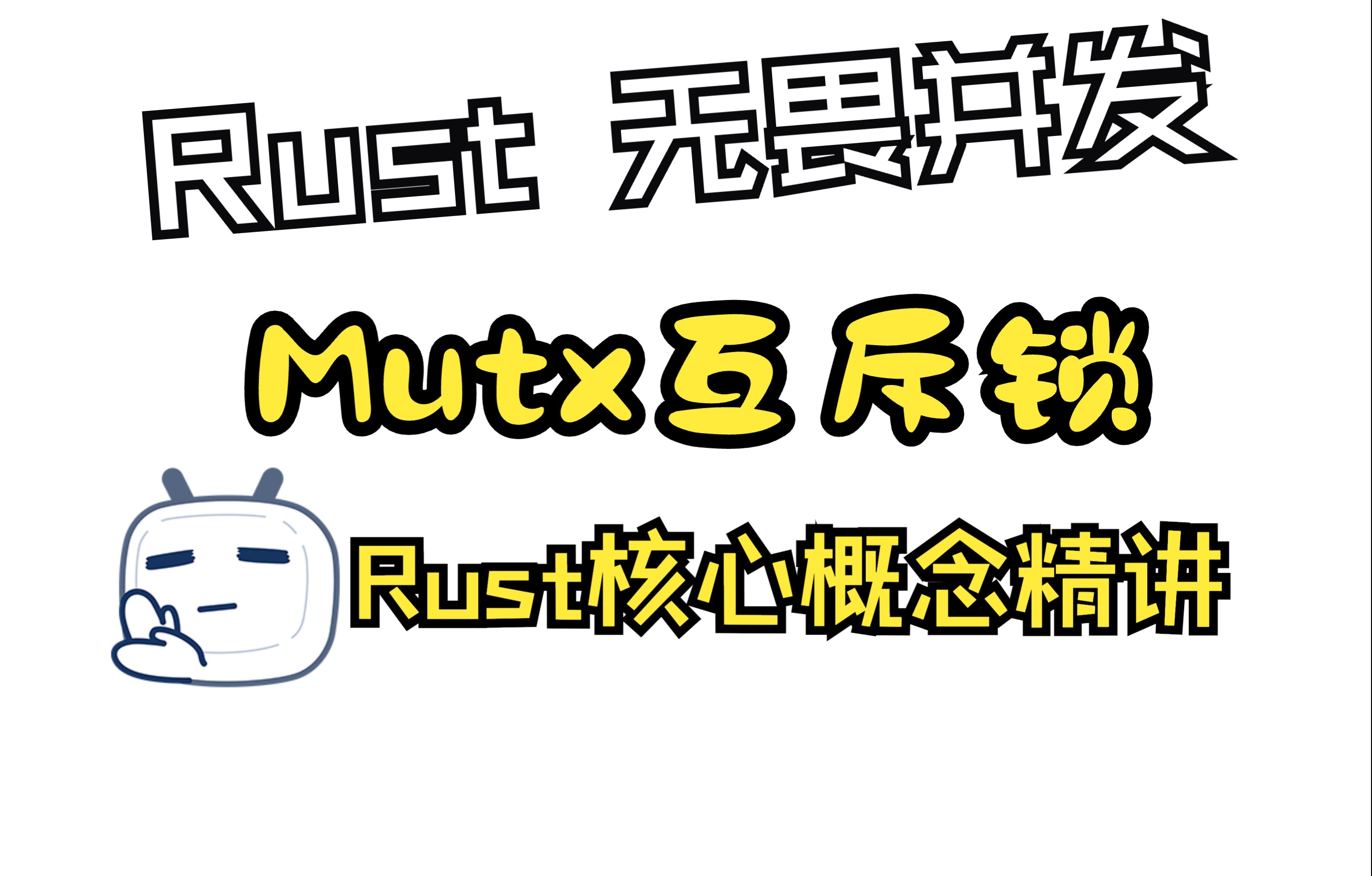 rust 无畏并发(三)mutex互斥锁 ~ 就要通过共享内存来通信