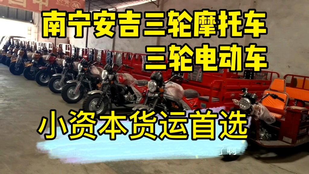 南宁规模最大三轮摩托车交易场之一,5000元2万元不等哔哩哔哩bilibili