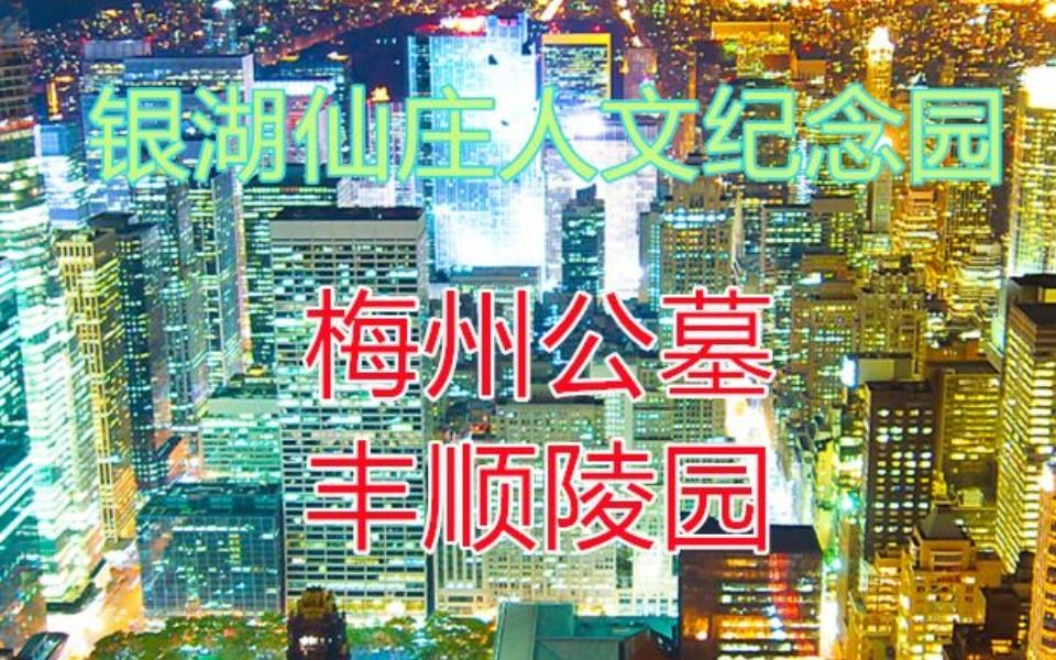 银湖仙庄墓园,丰顺公墓,梅州丰顺公墓哔哩哔哩bilibili