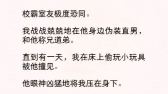 下载视频: 【双男主】（全文完）他汗湿的手掌贴在我腰腹上，语气沙哑危险：「刚刚怎么玩的……当着我的面再玩一次。」