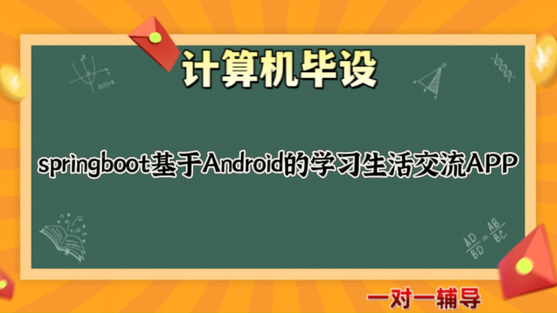 【计算机毕业设计】springboot基于Android的学习生活交流APP(可定制,成品包括源码和数据库、论文、答辩PPT、远程调试,免费答疑至毕业.)哔哩...