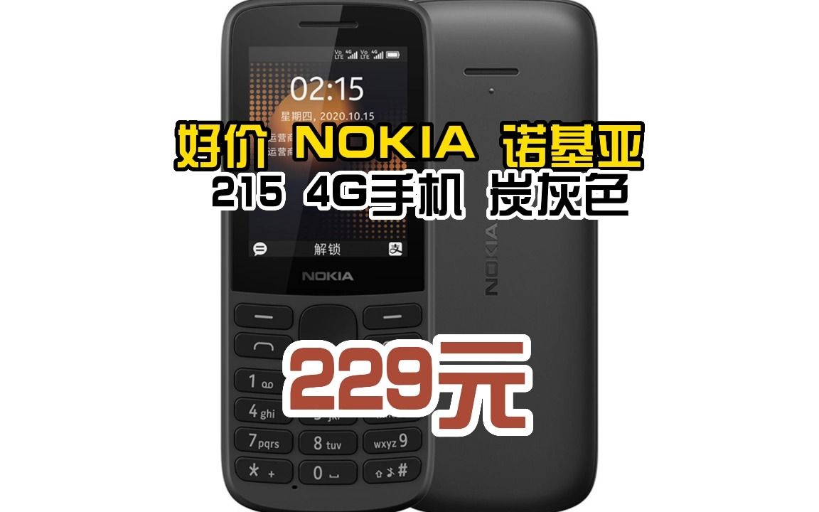 诺基亚(nokia)215 4g支付版 移动联通电信三网4g 黑色 直板按键 双卡