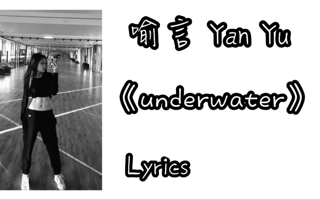 喻言YanYu 《Underwater》 Lyrics.哔哩哔哩bilibili