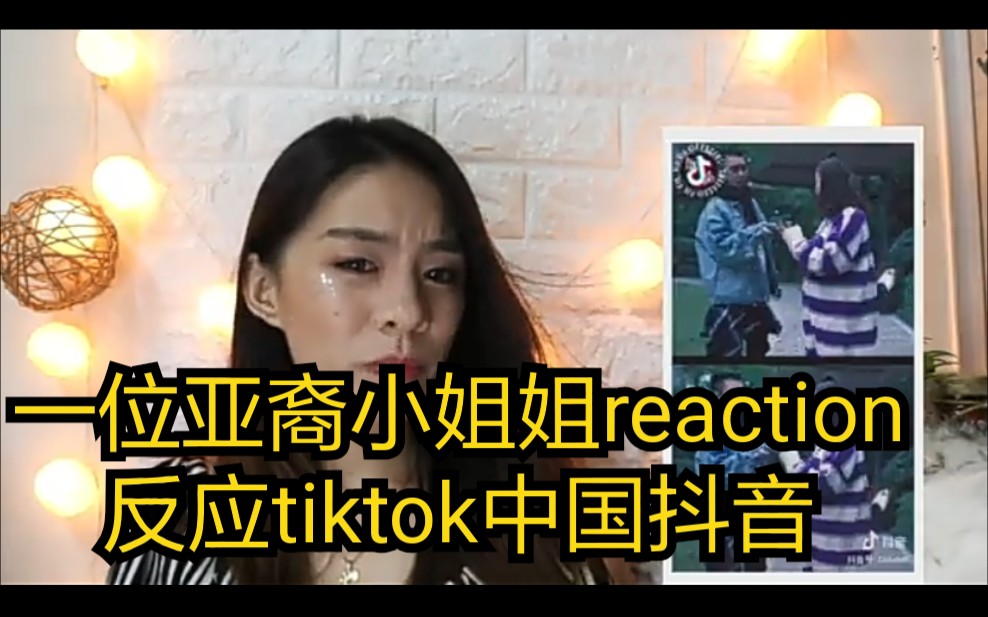 一位亚裔小姐姐reaction反应tiktok中国抖音哔哩哔哩bilibili