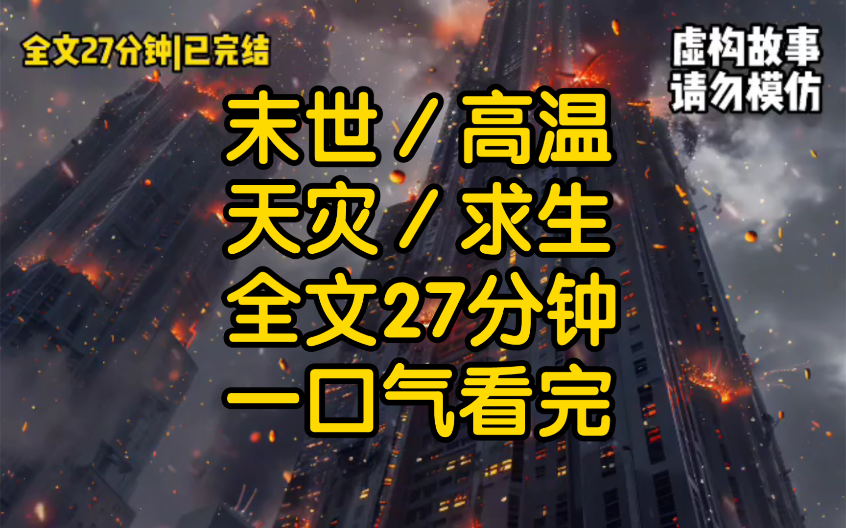 [图]起初没人意识到，这次天降火雨只是高温末世的开始，天空降下火焰高温席卷全球带来的灼热让我每一次吐息都异常艰难。