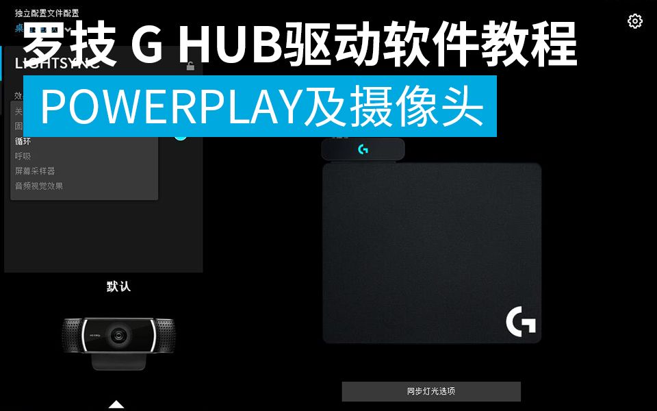 【教程】罗技G HUB驱动软件POWERPLAY鼠标垫和摄像头设置哔哩哔哩bilibili