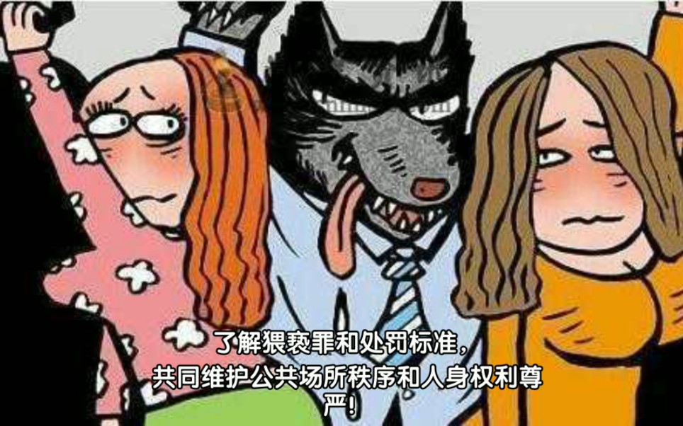 [图]了解猥亵罪和处罚标准，共同维护公共场所秩序和人身权利尊严！