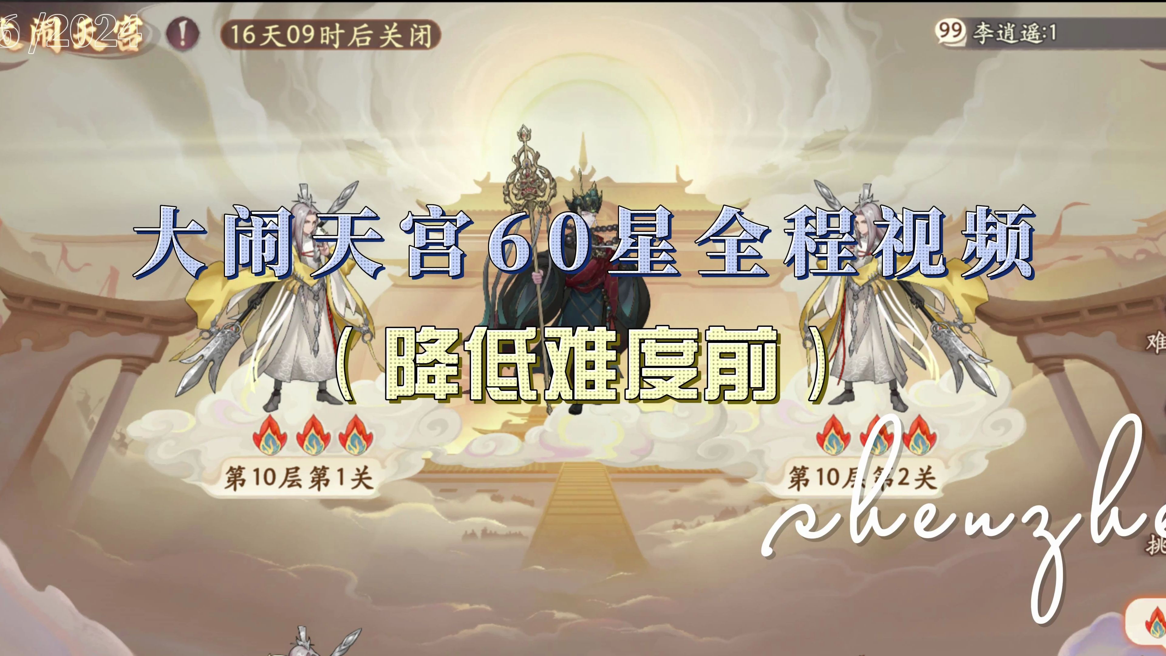 613大闹天宫60星全程通关视频(降低难度前)哔哩哔哩bilibili