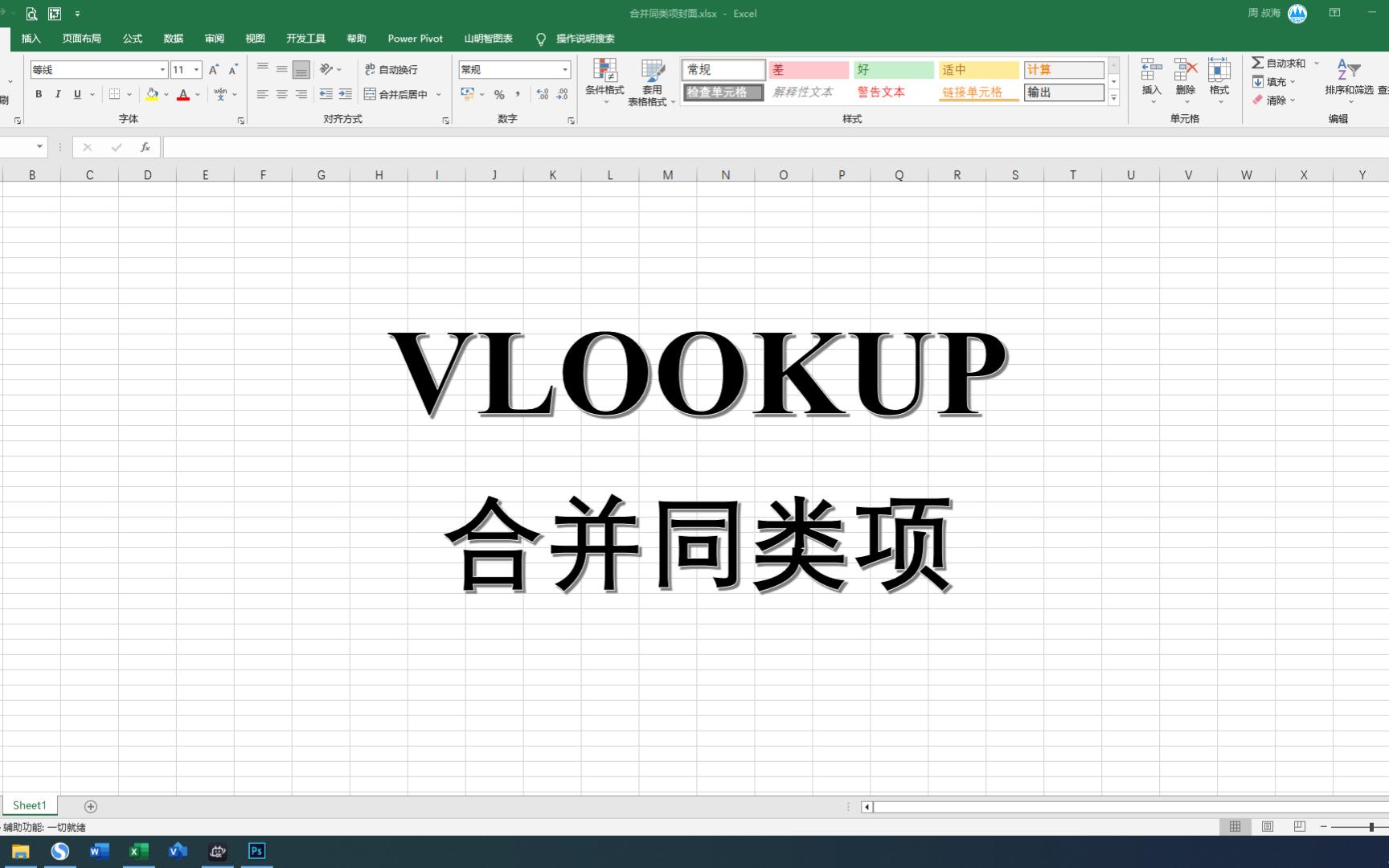 Excel用VLOOKUP合并同类项,用简单的函数达到神奇的效果哔哩哔哩bilibili