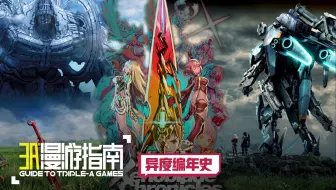 异度编年史丨55分钟带你了解异度系列的整个历史【3A漫游指南】
