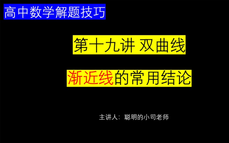 [高中数学解题技巧]第十九讲 双曲线的渐近线的常用结论 应用举例哔哩哔哩bilibili