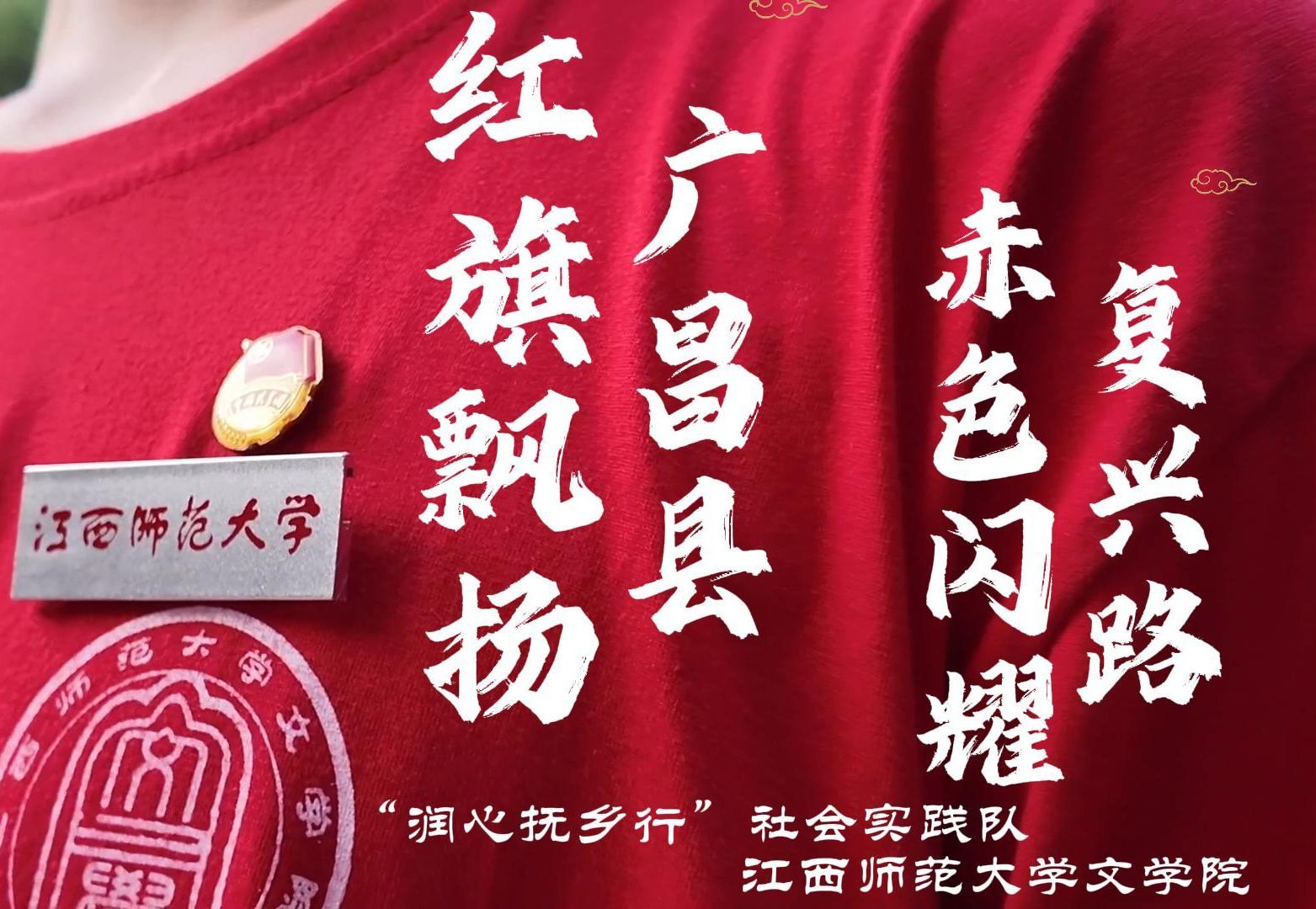 润心抚乡行①|红旗飘扬广昌县,赤色闪耀复兴路