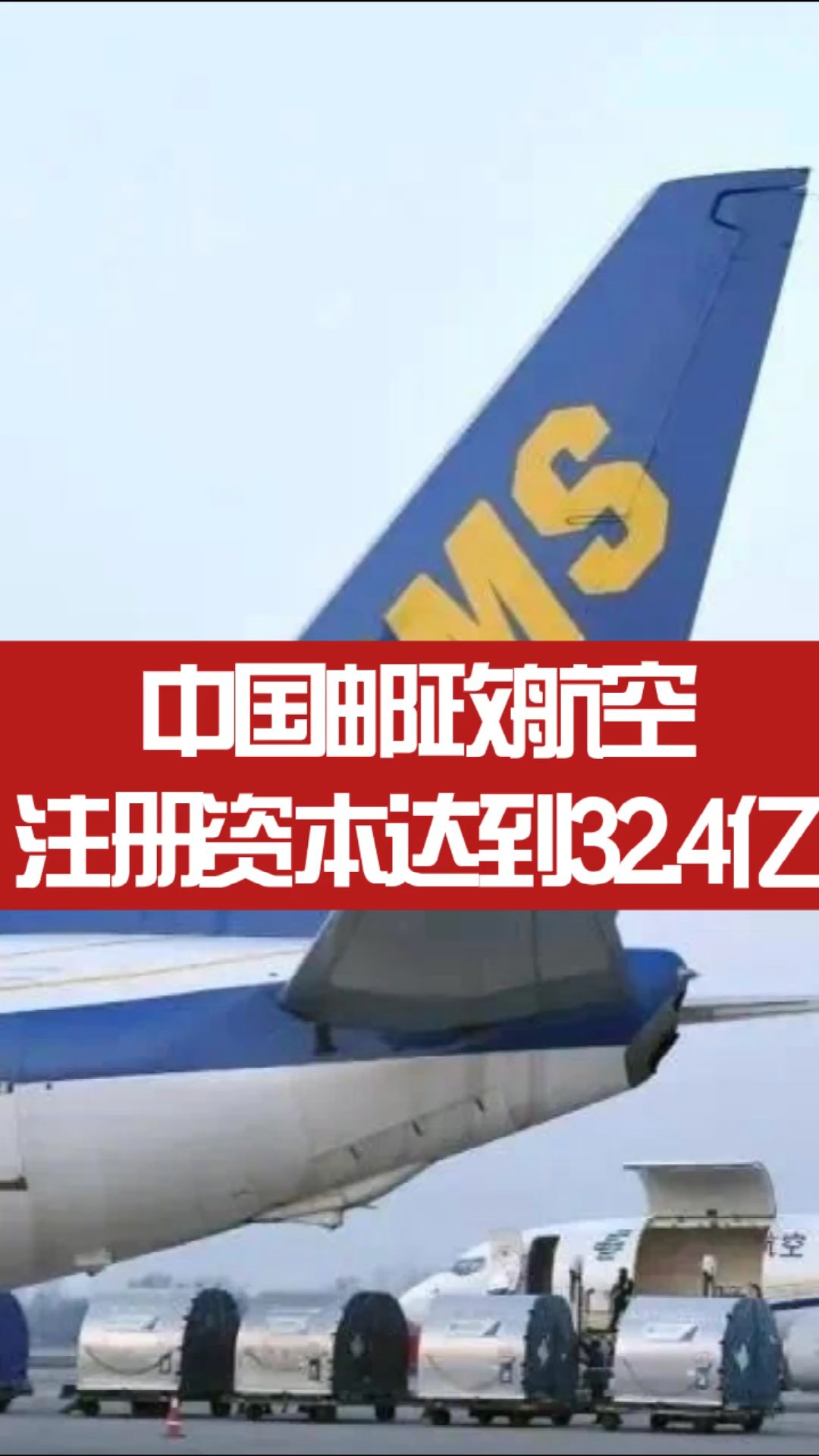 【央企中国邮政航空注册资本暴增至32.4哔哩哔哩bilibili