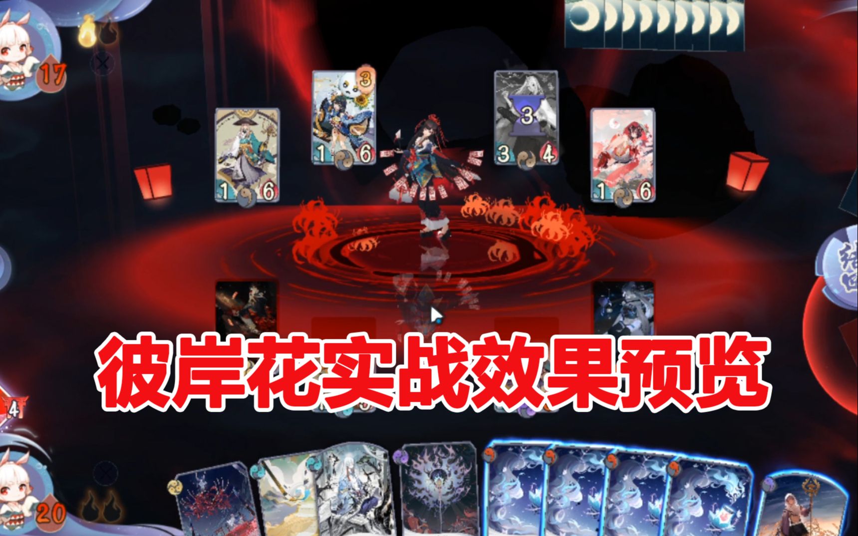 阴阳师百闻牌新式神彼岸花实战效果预览扣自己血可还行