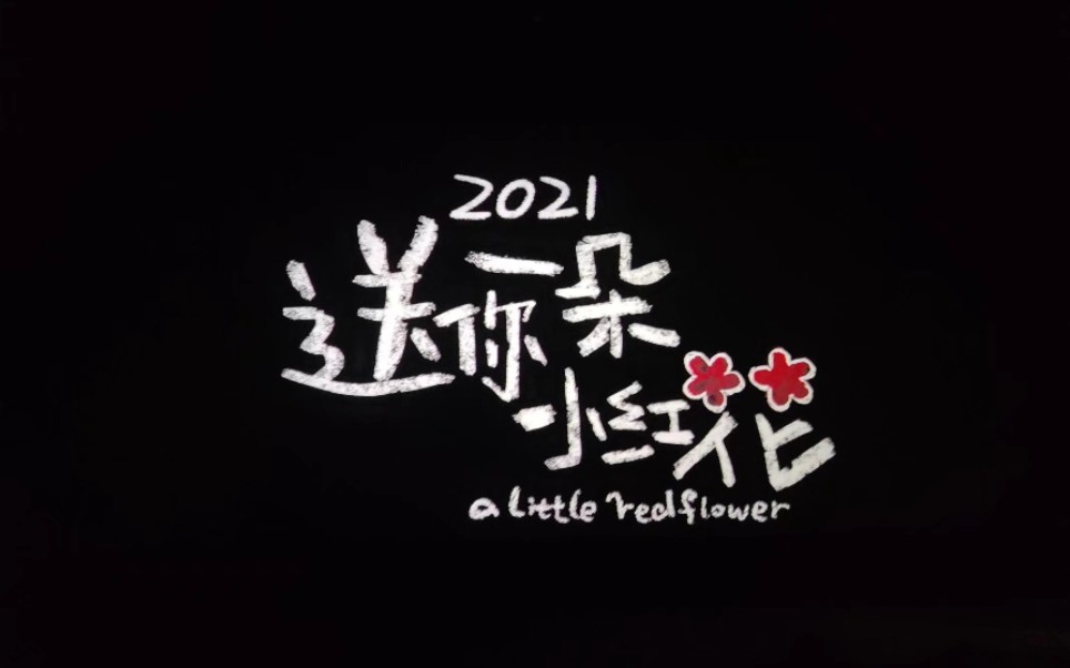 活动作品2021送你一朵小红花