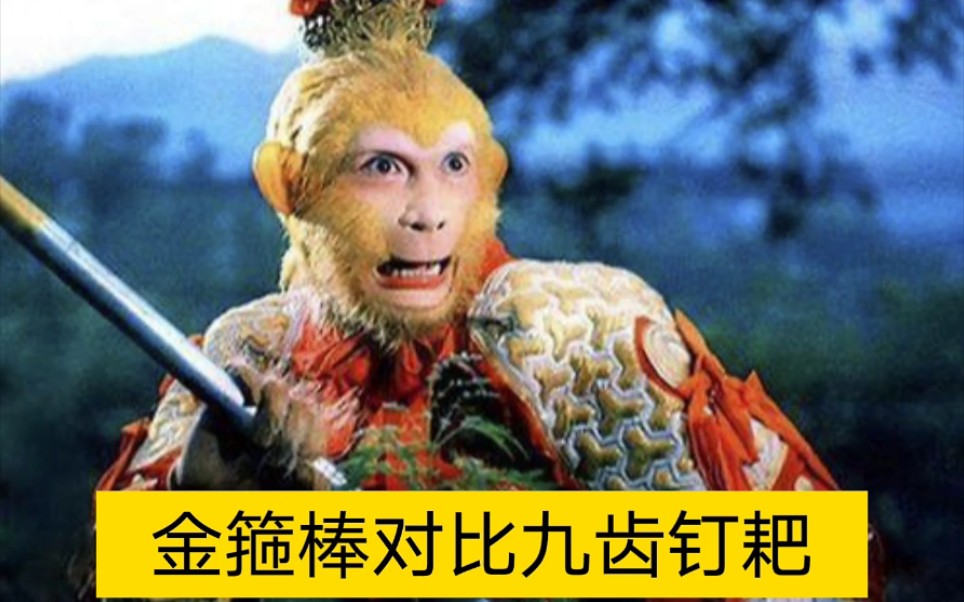 《西游记》金箍棒对比九齿钉钯_哔哩哔哩_bilibili