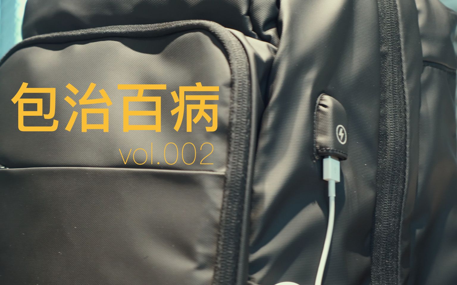 包治百病|从来没有背过这么能装的背包|通勤商旅BACKPACK Nayo Almighty哔哩哔哩bilibili