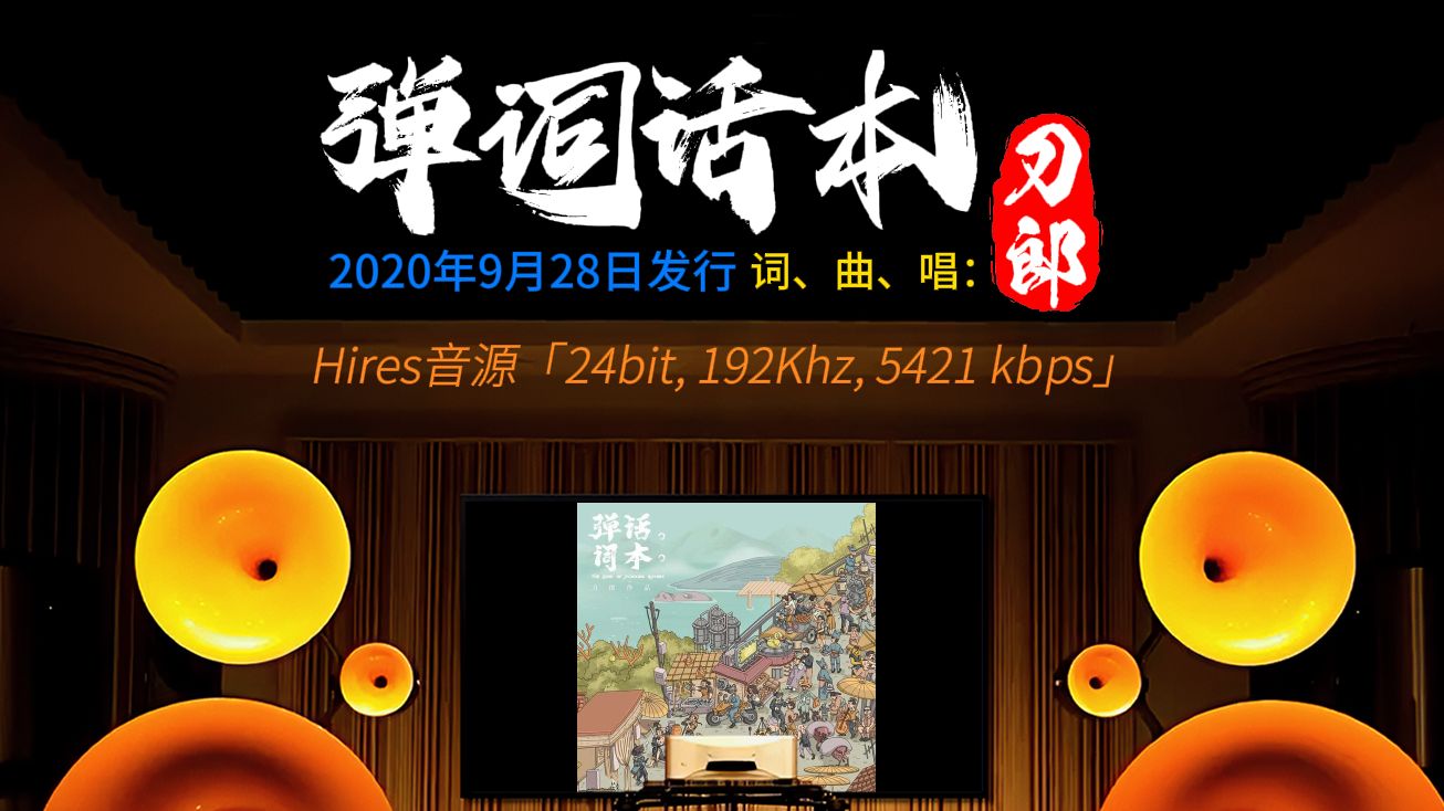 [图][hires 24-192]《弹词话本-全集》刀郎 [百万级装备高解析试听]