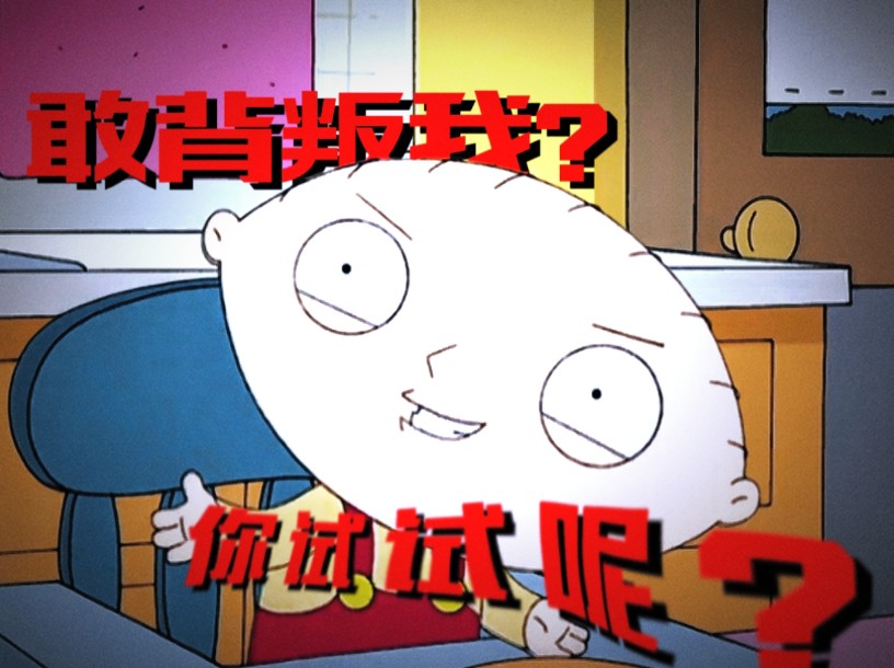 你 再 说 一 遍 ?哔哩哔哩bilibili