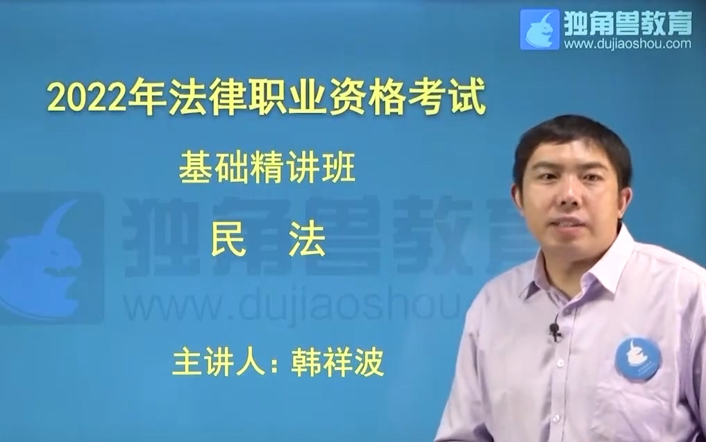 [图]2022独角兽内部基础精讲民法-韩祥波1-15（持续更新中）