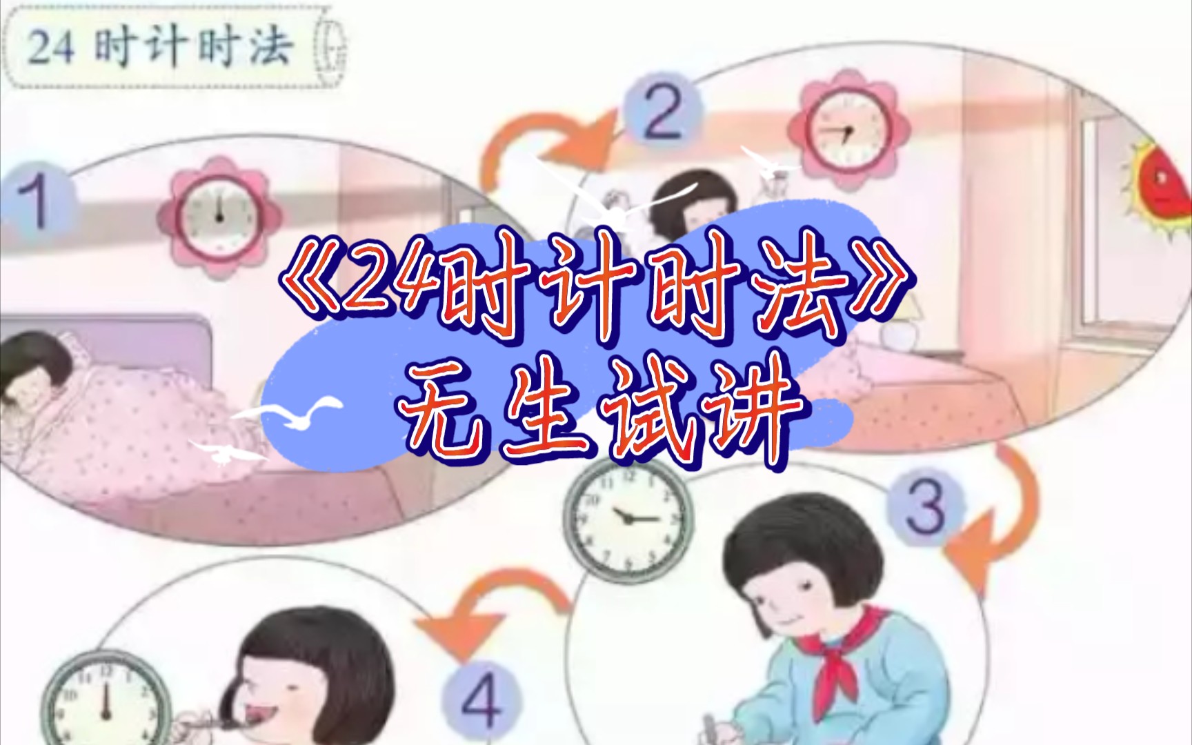 [图]这一课试讲好难，你觉得呢？小学数学教招教资面试试讲三年级下《24时计时法》无生试讲