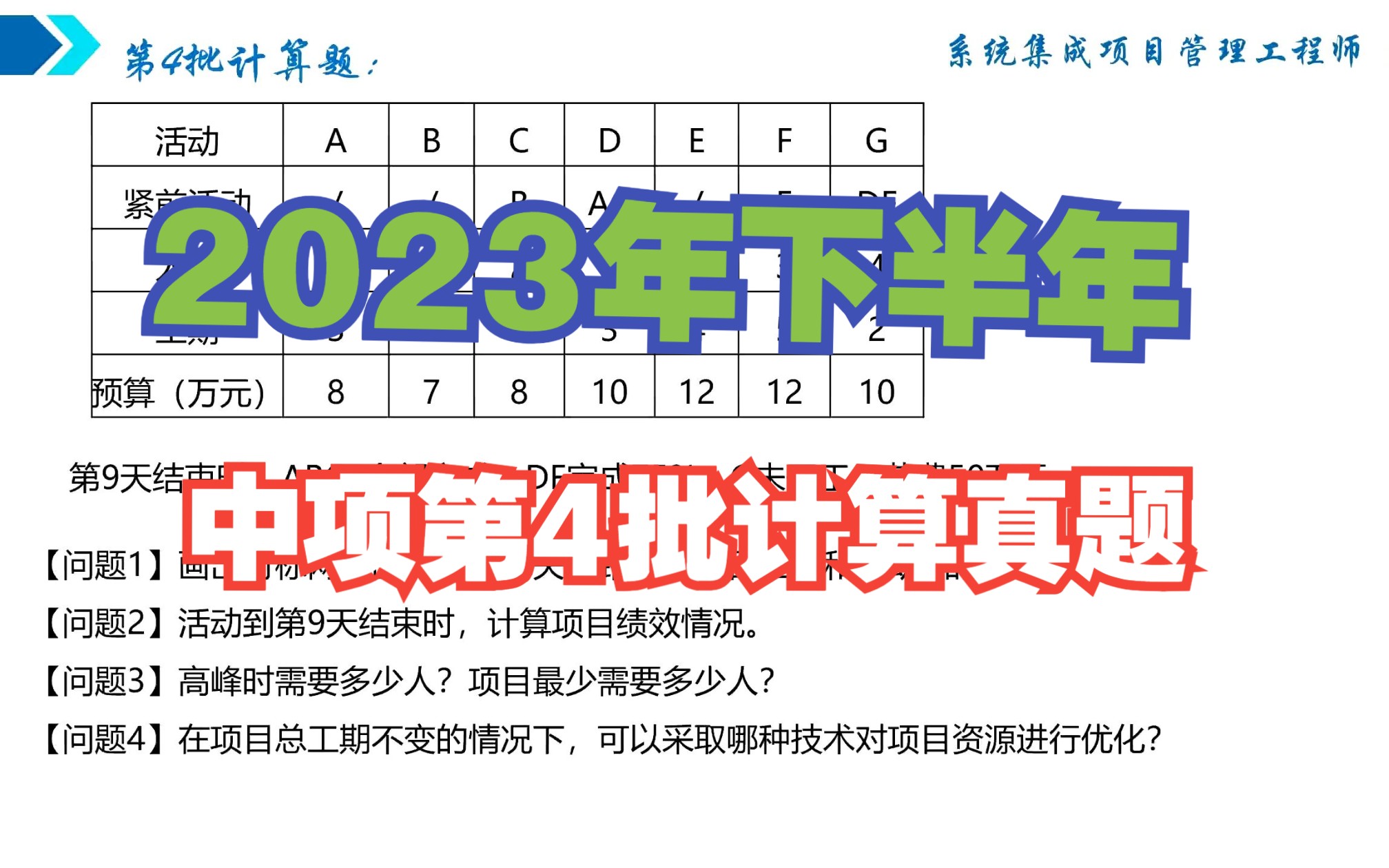 2023年下半年中项第4批计算题真题解析,2023年10月29日下午系统集成项目管理工程师计算题真题解析,如何用时标网络图求最少人数,时标网络图如何...