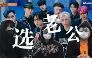 Download Video: 【Stray Kids】中字渣翻/三个非kpop男子第一次见skz/skzoo配对/选老公