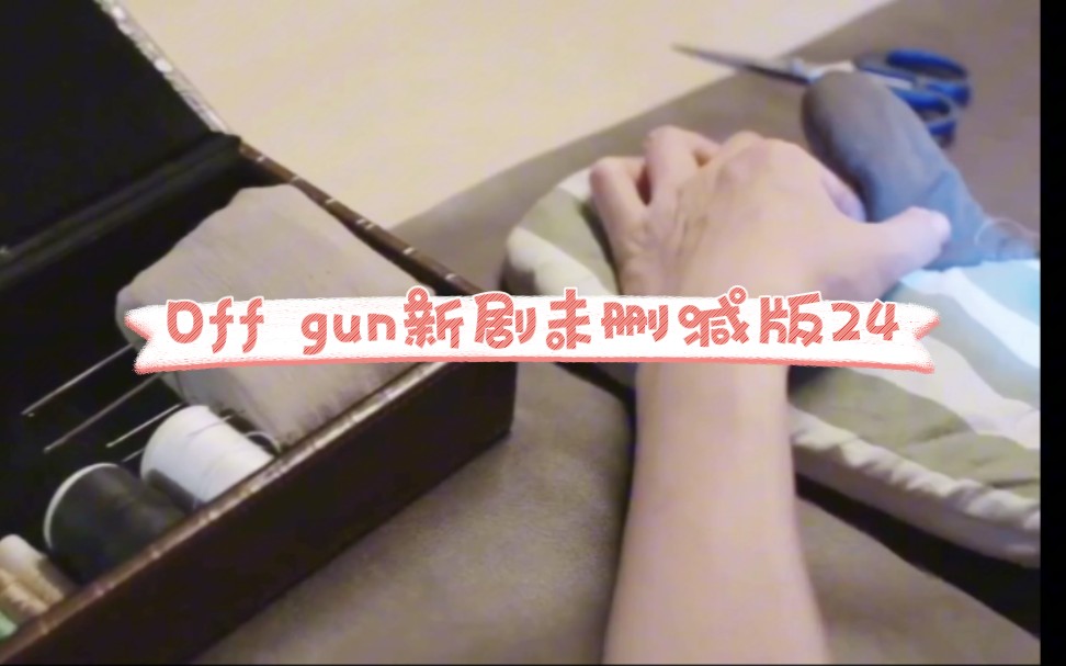 【泰剧烹然心动】offgun新剧未删减版24哔哩哔哩bilibili