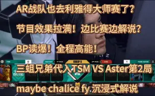 Tải video: AR也去利雅得大师赛了？节目效果拉满！边比赛边解说？BP读爆！全程高能！三蛆兄弟代入TSM VS Aster 第2局！一定要看完！