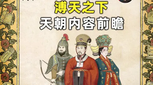 【十字军之王3】天朝更新内容前瞻 （上） | 溥天之下DLC