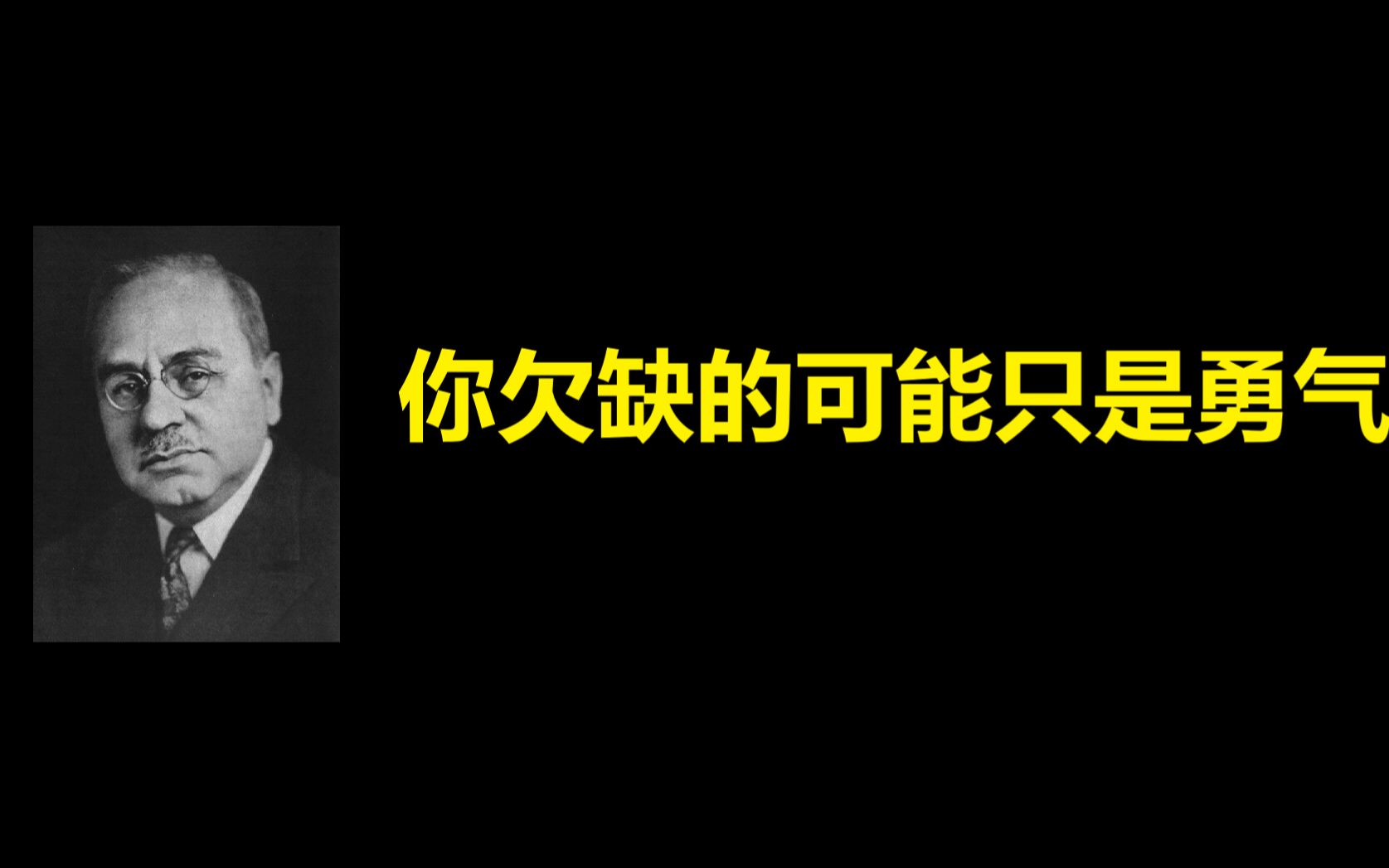 [图]阿德勒的强者心理学——你是选择EMO，还是选择勇气？