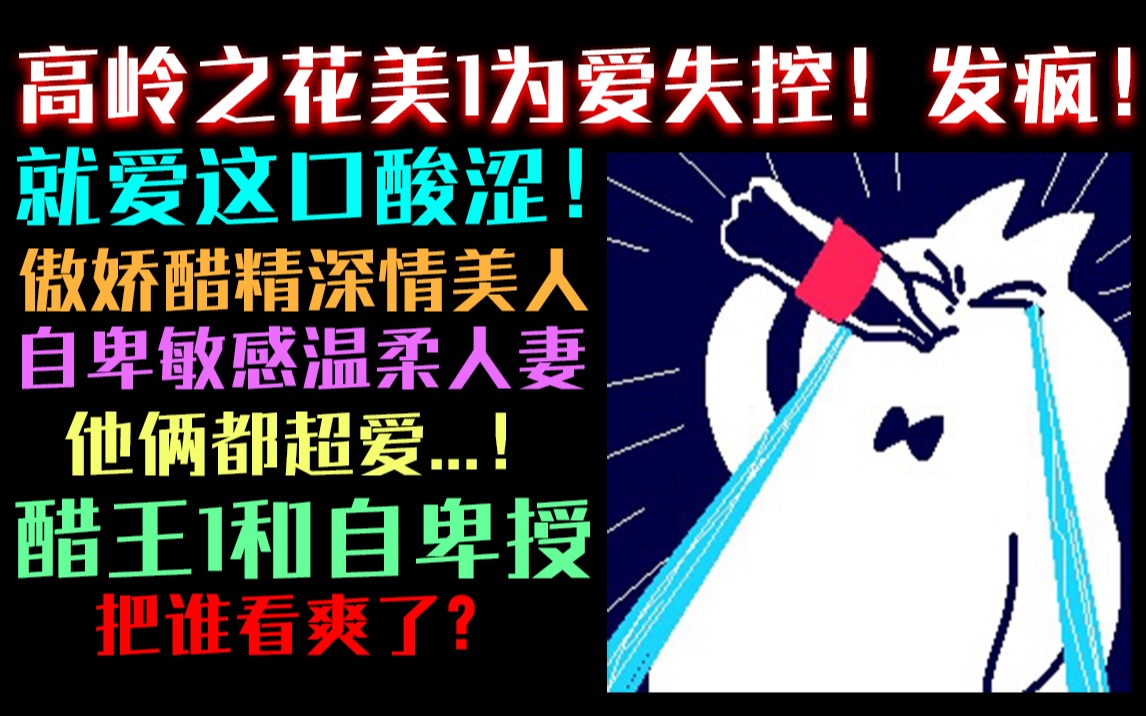 高岭之花冰山禁欲美1为爱失控患得患失!酸涩爽到头皮发麻!哔哩哔哩bilibili