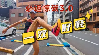 Download Video: 一双好鞋 必迈惊碳3.0