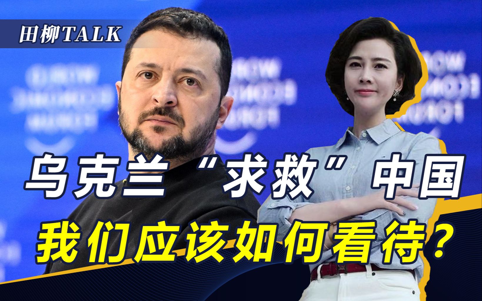 战场打不赢,乌克兰"求救"中国,泽连斯基不妨听听中方12条建议