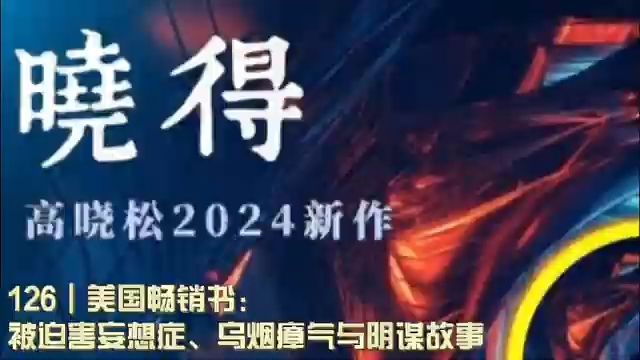 126┃美国畅销书:被迫害妄想症、乌烟瘴气与阴谋故事哔哩哔哩bilibili