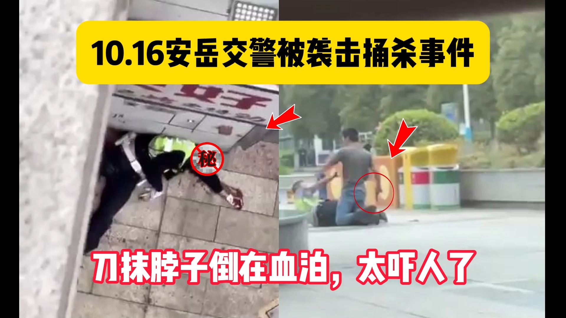 10.16安岳交警被袭击捅杀,刀抹脖子倒在血泊,太吓人了