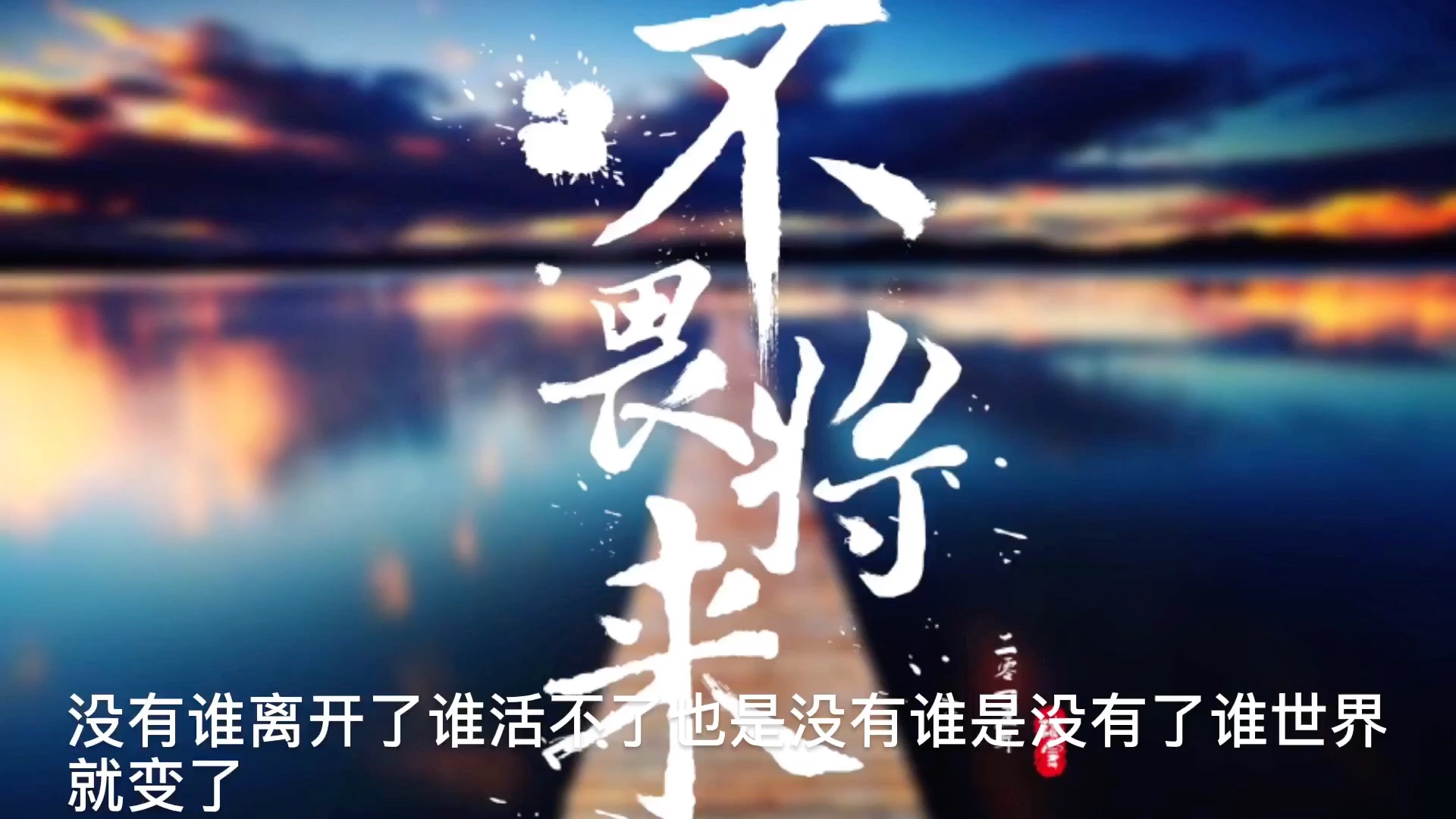 不乱于心,不困于情.不畏将来,不念过往.如此,安好