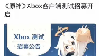 Download Video: 《原神》Xbox客户端测试招募开启