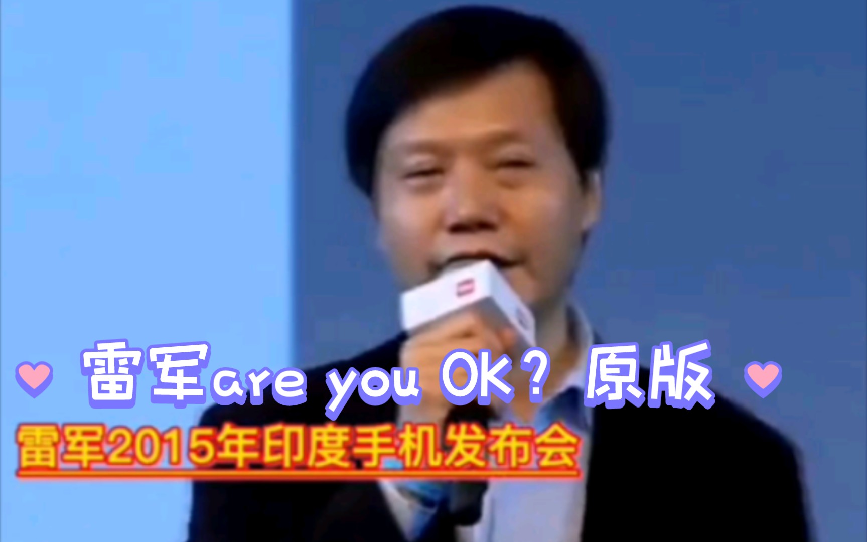 雷军are you OK?原版哔哩哔哩bilibili