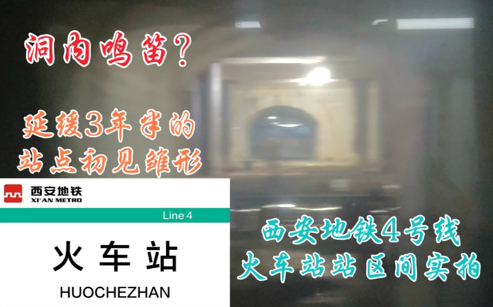 【地铁疯狂鸣笛,新站初见雏形】西安地铁4号线火车站站区间鸣笛(双向视角)哔哩哔哩bilibili